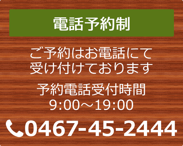 電話予約0467-45-2444