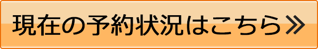 現在の予約状況はこちら