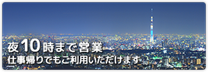 夜10時まで営業中