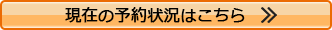 現在の予約状況はこちら